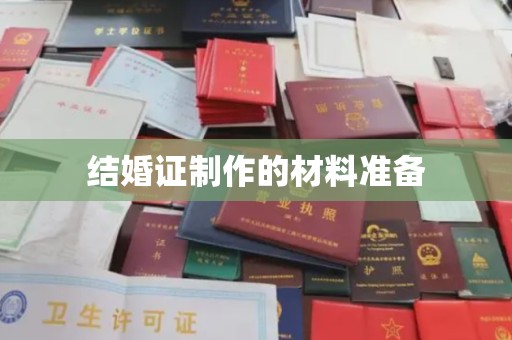 远安结婚证制作的材料准备